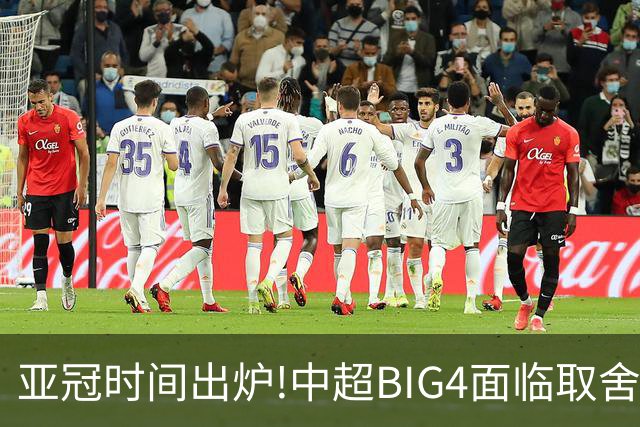 亚冠时间出炉!中超BIG4面临取舍 5轮中超或受影响