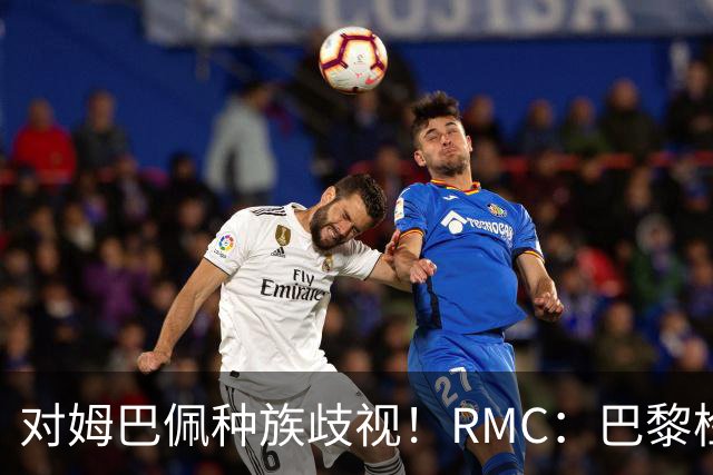 对姆巴佩种族歧视！RMC：巴黎检察院正式调查巴拉圭女官员
