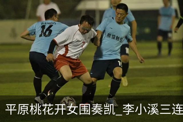 平原桃花开女围奏凯 李小溪三连胜势不可挡