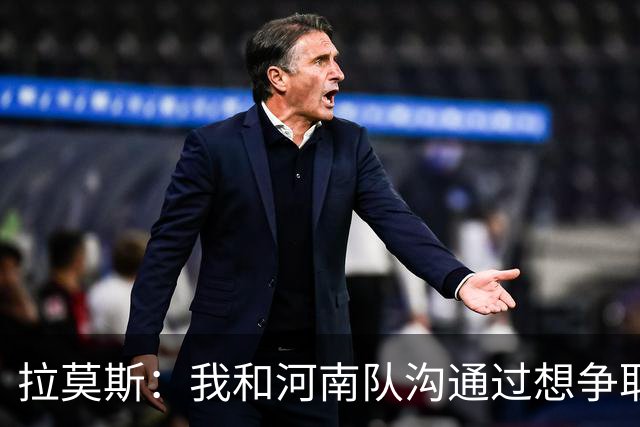 拉莫斯：我和河南队沟通过想争取更多赞助商支持，现在还在努力