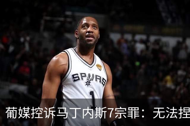 葡媒控诉马丁内斯7宗罪：无法捏合球星 轮换严重不足 C罗疏远队友